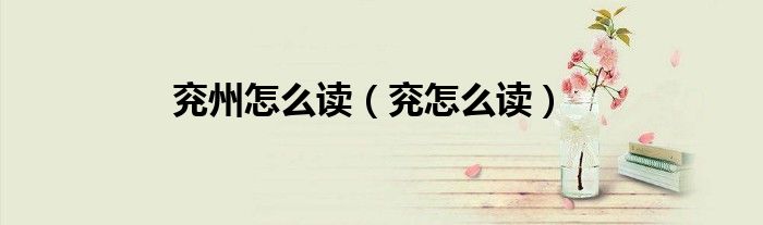 兖州怎么读（兖怎么读）