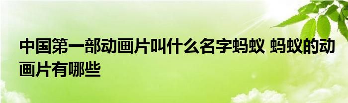 中国第一部动画片叫什么名字蚂蚁 蚂蚁的动画片有哪些