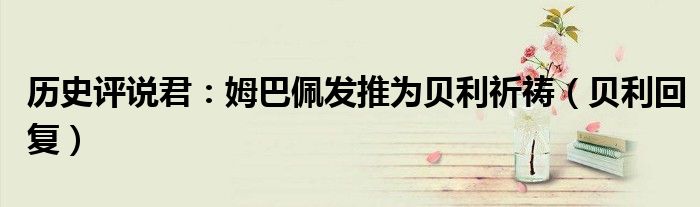 历史评说君：姆巴佩发推为贝利祈祷（贝利回复）
