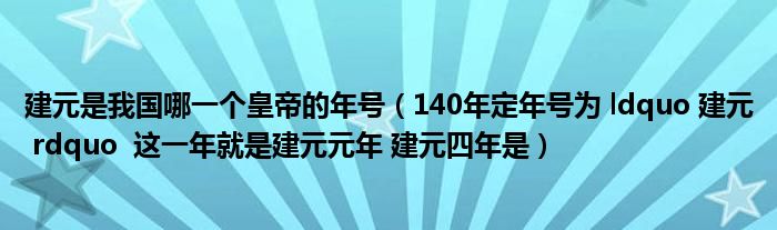 建元是我国哪一个皇帝的年号（140年定年号为 ldquo 建元 rdquo  这一年就是建元元年 建元四年是）