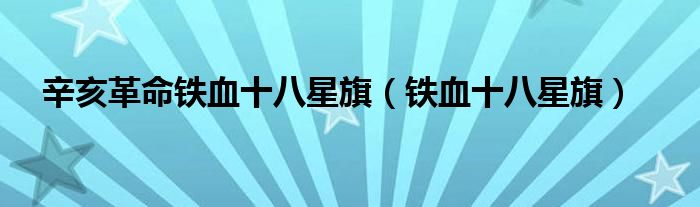 辛亥革命铁血十八星旗（铁血十八星旗）