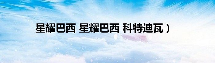星耀巴西 星耀巴西 科特迪瓦）