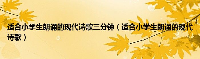 适合小学生朗诵的现代诗歌三分钟（适合小学生朗诵的现代诗歌）