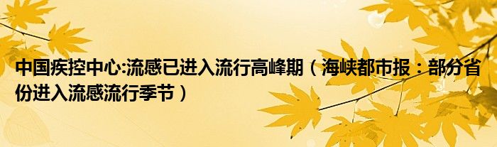 中国疾控中心:流感已进入流行高峰期（海峡都市报：部分省份进入流感流行季节）