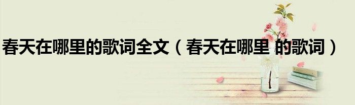 春天在哪里的歌词全文（春天在哪里 的歌词）