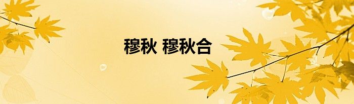 穆秋 穆秋合