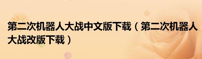 第二次机器人大战中文版下载（第二次机器人大战改版下载）