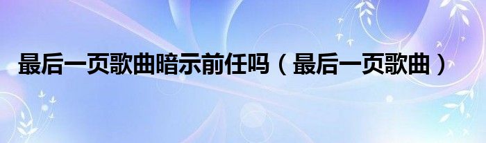 最后一页歌曲暗示前任吗（最后一页歌曲）