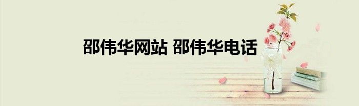 邵伟华网站 邵伟华电话