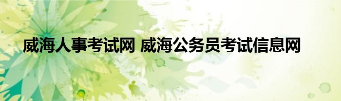 威海人事考试网 威海公务员考试信息网