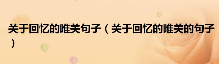 关于回忆的唯美句子（关于回忆的唯美的句子）