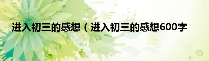 进入初三的感想（进入初三的感想600字
