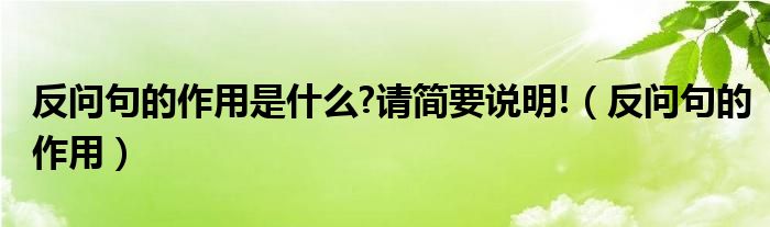 反问句的作用是什么?请简要说明!（反问句的作用）