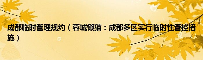 成都临时管理规约（蓉城懒猫：成都多区实行临时性管控措施）