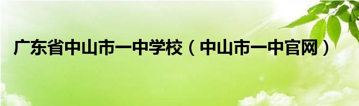 广东省中山市一中学校（中山市一中官网）