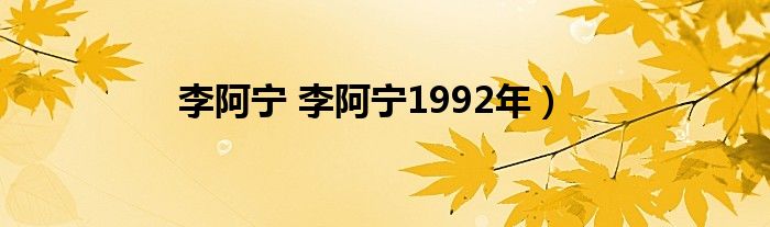 李阿宁 李阿宁1992年）