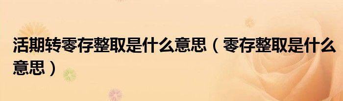 活期转零存整取是什么意思（零存整取是什么意思）