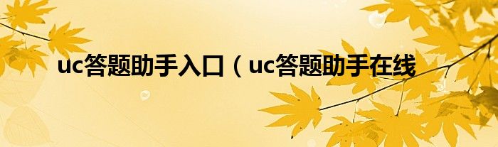uc答题助手入口（uc答题助手在线