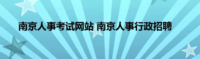 南京人事考试网站 南京人事行政招聘