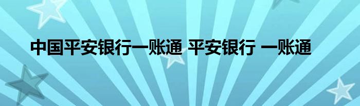 中国平安银行一账通 平安银行 一账通