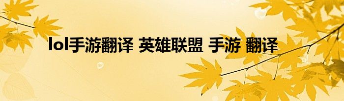 lol手游翻译 英雄联盟 手游 翻译