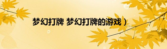 梦幻打牌 梦幻打牌的游戏）