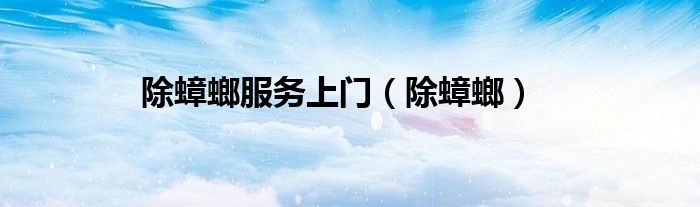 除蟑螂服务上门（除蟑螂）