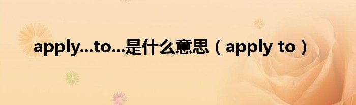 apply...to...是什么意思（apply to）