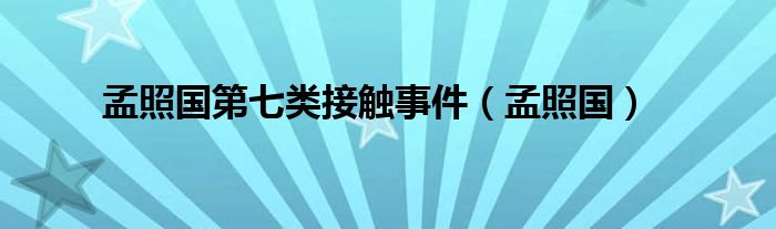 孟照国第七类接触事件（孟照国）