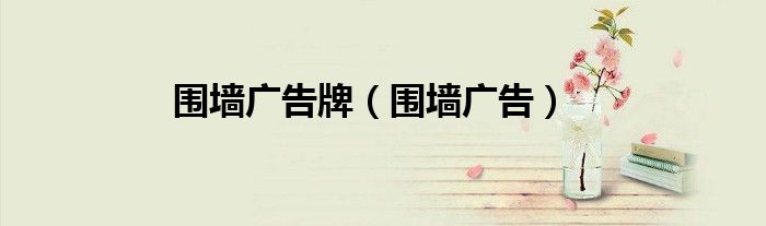 围墙广告牌（围墙广告）