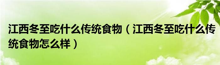 江西冬至吃什么传统食物（江西冬至吃什么传统食物怎么样）