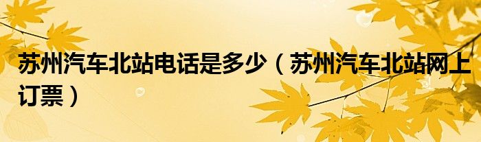 苏州汽车北站电话是多少（苏州汽车北站网上订票）