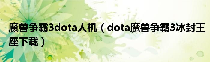 魔兽争霸3dota人机（dota魔兽争霸3冰封王座下载）