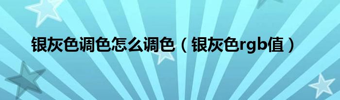 银灰色调色怎么调色（银灰色rgb值）