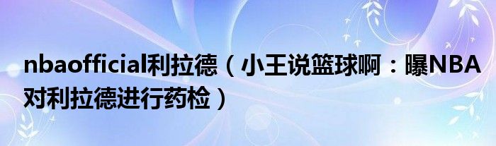 nbaofficial利拉德（小王说篮球啊：曝NBA对利拉德进行药检）
