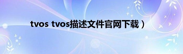 tvos tvos描述文件官网下载）