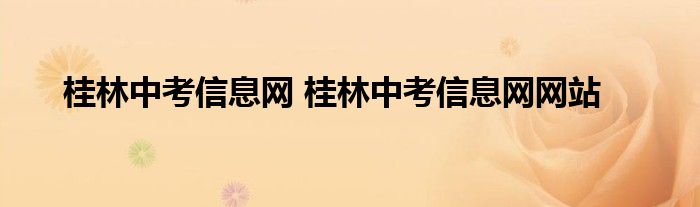 桂林中考信息网 桂林中考信息网网站