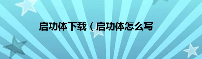 启功体下载（启功体怎么写