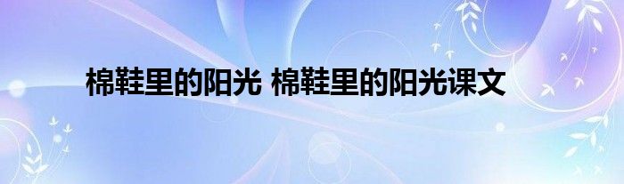 棉鞋里的阳光 棉鞋里的阳光课文