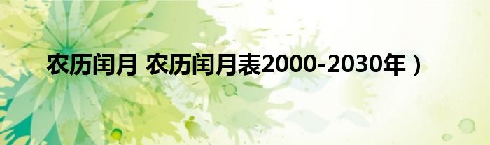 农历闰月 农历闰月表2000-2030年）