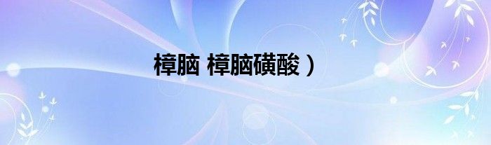 樟脑 樟脑磺酸）