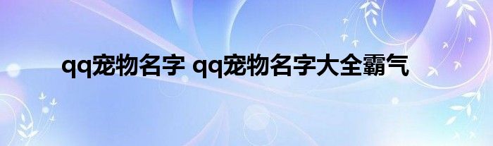 qq宠物名字 qq宠物名字大全霸气