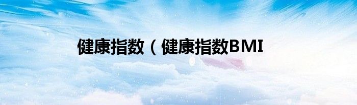 健康指数（健康指数BMI
