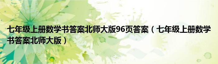 七年级上册数学书答案北师大版96页答案（七年级上册数学书答案北师大版）