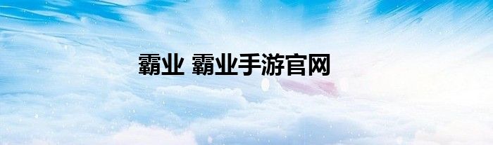 霸业 霸业手游官网