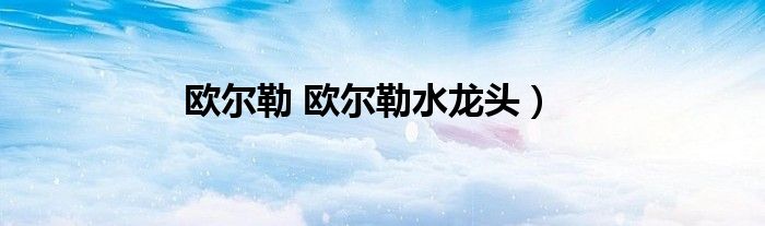 欧尔勒 欧尔勒水龙头）