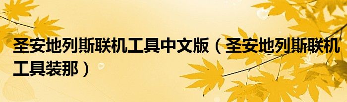 圣安地列斯联机工具中文版（圣安地列斯联机工具装那）
