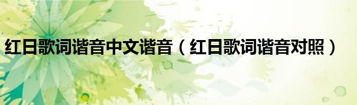 红日歌词谐音中文谐音（红日歌词谐音对照）