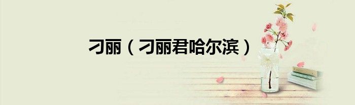刁丽（刁丽君哈尔滨）