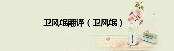 卫风氓翻译（卫风氓）